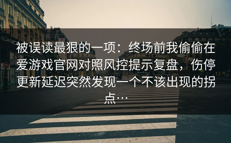 被误读最狠的一项：终场前我偷偷在爱游戏官网对照风控提示复盘，伤停更新延迟突然发现一个不该出现的拐点…