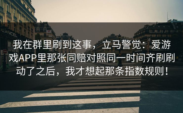 我在群里刷到这事，立马警觉：爱游戏APP里那张同赔对照同一时间齐刷刷动了之后，我才想起那条指数规则！