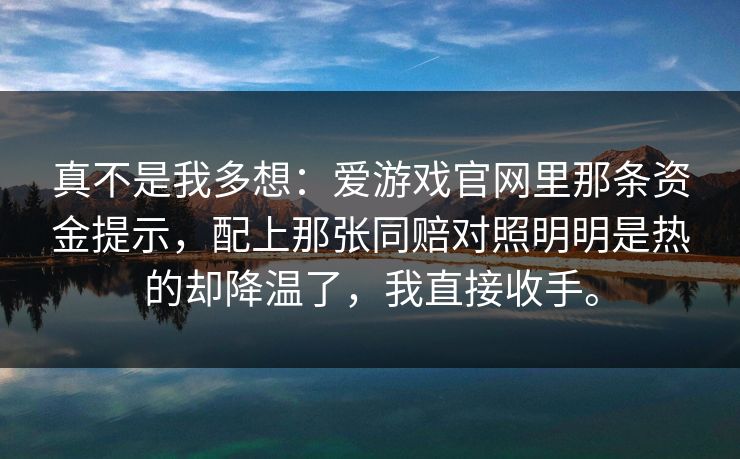 真不是我多想：爱游戏官网里那条资金提示，配上那张同赔对照明明是热的却降温了，我直接收手。